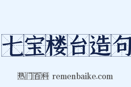 七宝楼台造句是什么意思的图片